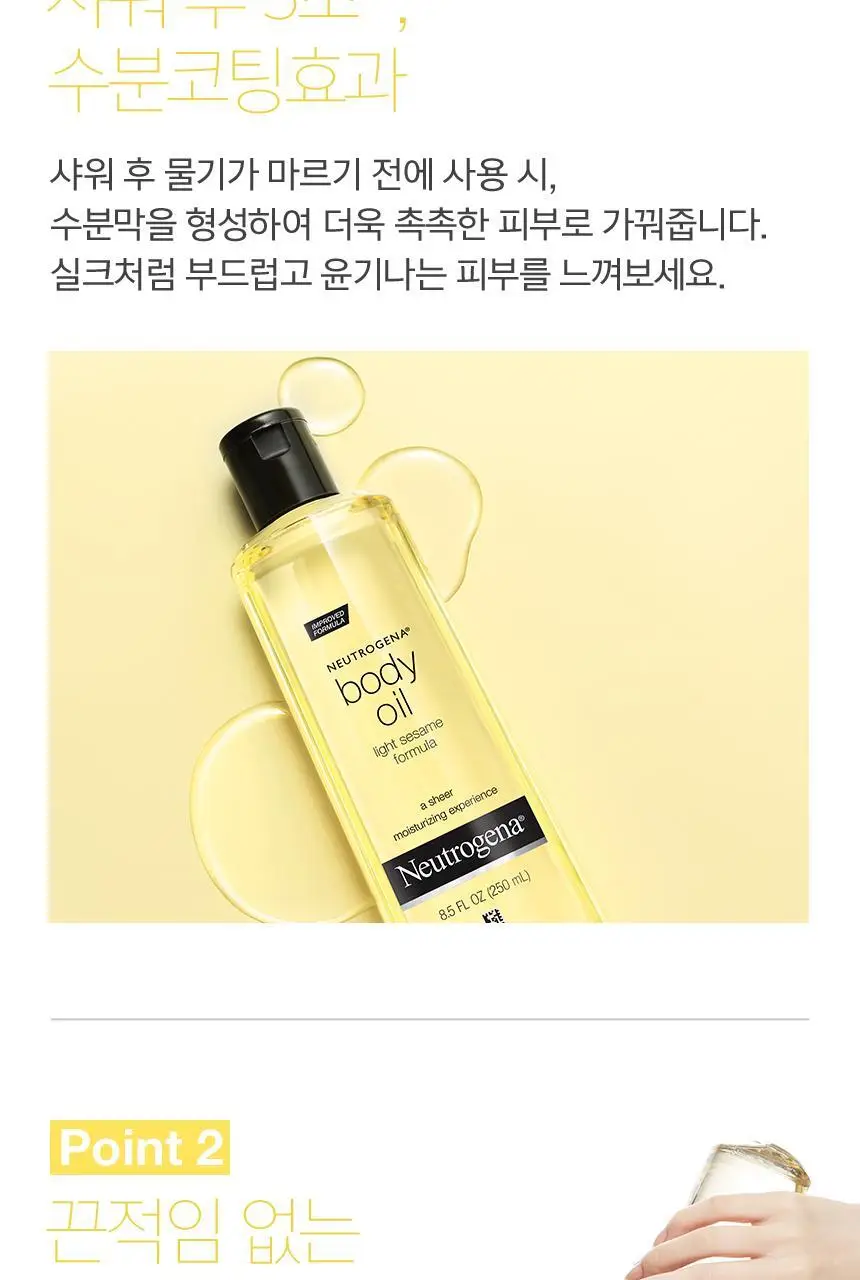 [수분코팅] 뉴트로지나 세서미 바디오일 250ml 상세페이지 5